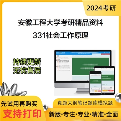 安徽工程大学331社会工作原理华研资料