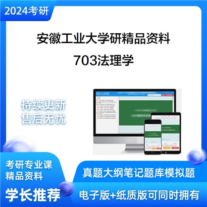 安徽工业大学703法理学华研资料