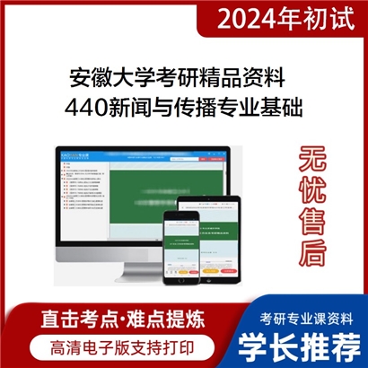 安徽大学440新闻与传播专业基础华研资料