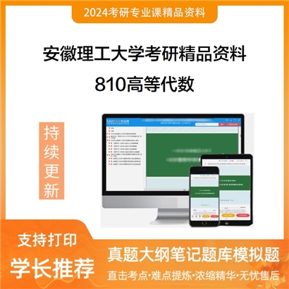 安徽理工大学810高等代数华研资料