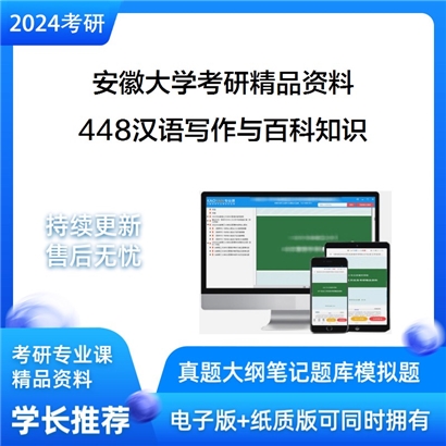 安徽大学448汉语写作与百科知识华研资料