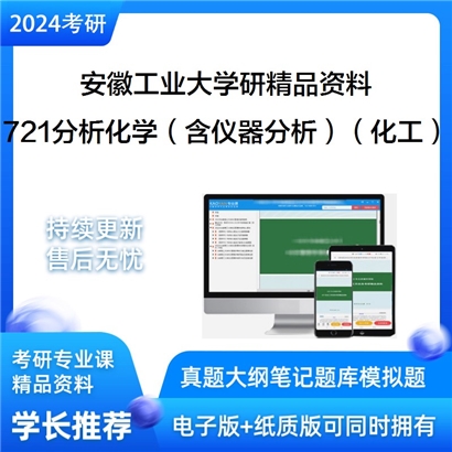 安徽工业大学721分析化学（含仪器分析）（化工）之分析化学华研资料