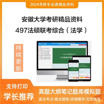 安徽大学497法硕联考综合（法学）华研资料