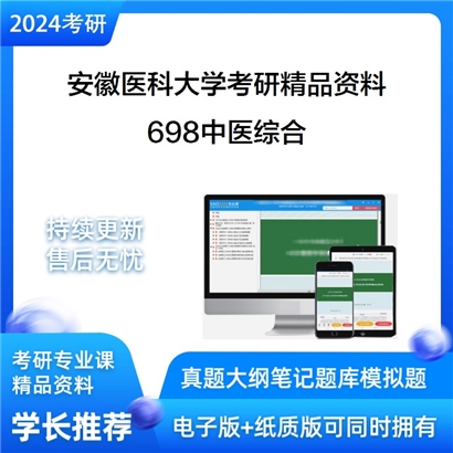 安徽医科大学698中医综合华研资料