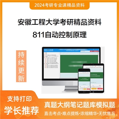 安徽工程大学811自动控制原理华研资料