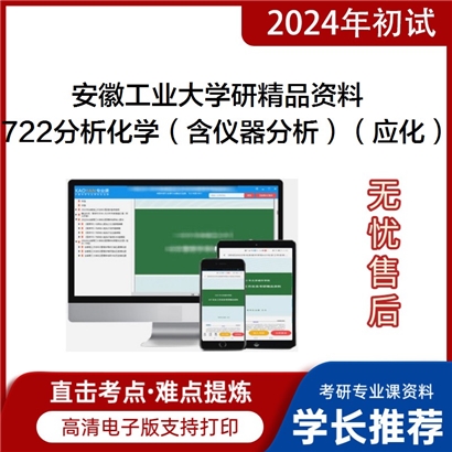 安徽工业大学722分析化学（含仪器分析）（应化所）之分析化学华研资料