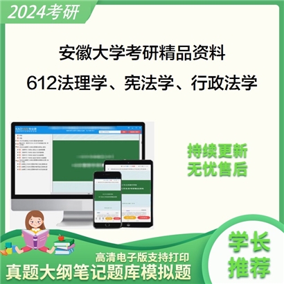 安徽大学612法理学、宪法学、行政法学（不含行政诉讼法学）华研资料