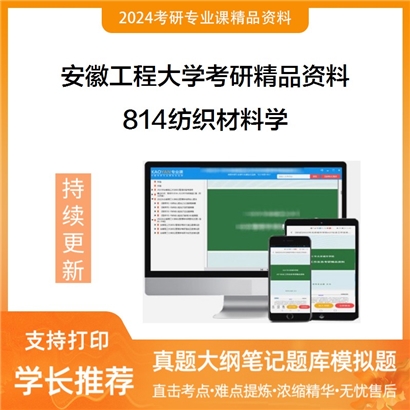 安徽工程大学814纺织材料学华研资料