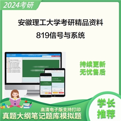 安徽理工大学819信号与系统华研资料