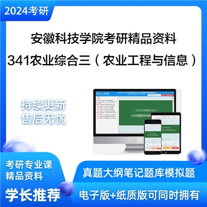 安徽科技学院341农业知识综合三（农业工程与信息技术方向）华研资料