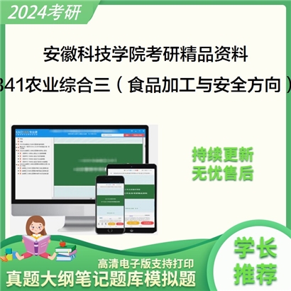 安徽科技学院341农业知识综合三（食品加工与安全方向）华研资料