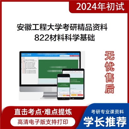 安徽工程大学822材料科学基础华研资料