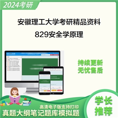 安徽理工大学829安全学原理华研资料