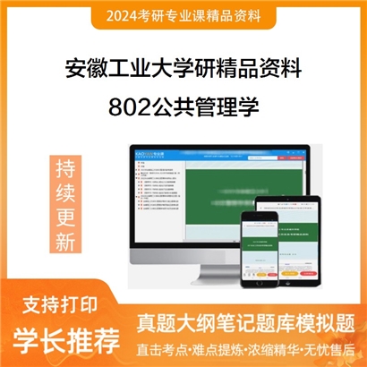 安徽工业大学802公共管理学华研资料