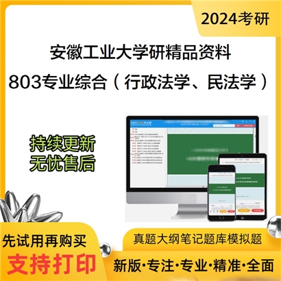 安徽工业大学803专业综合（行政法学、民法学）华研资料