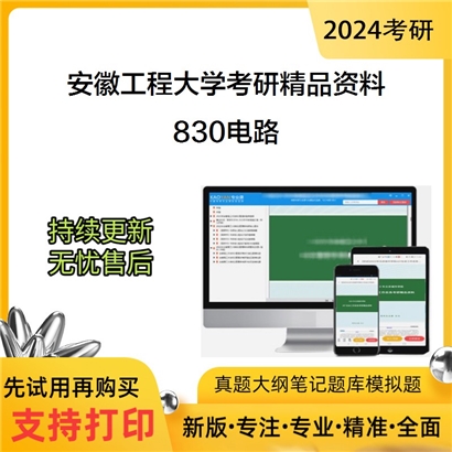 安徽工程大学830电路华研资料