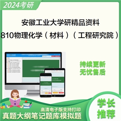 安徽工业大学810物理化学（材料）（工程研究院）华研资料