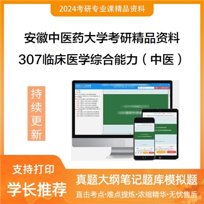 安徽中医药大学307临床医学综合能力（中医）考研资料