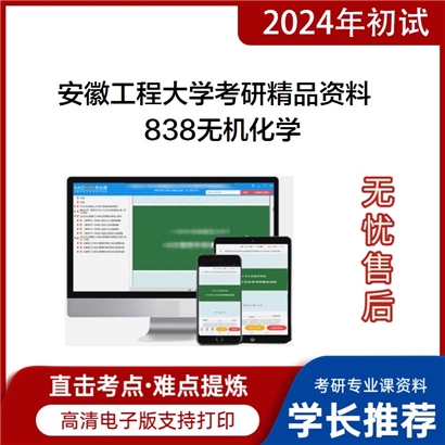 安徽工程大学838无机化学华研资料