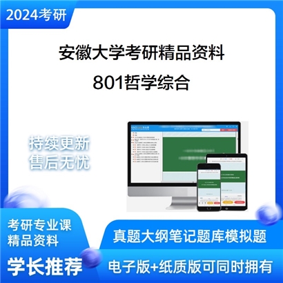 安徽大学801哲学综合华研资料