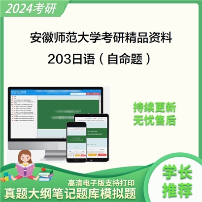 安徽师范大学203日语（自命题）华研资料