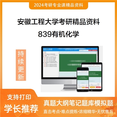 安徽工程大学839有机化学华研资料