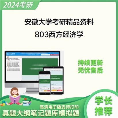 安徽大学803西方经济学（含微观经济学、宏观经济学）华研资料