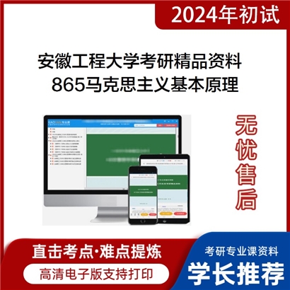 安徽工程大学865马克思主义基本原理华研资料