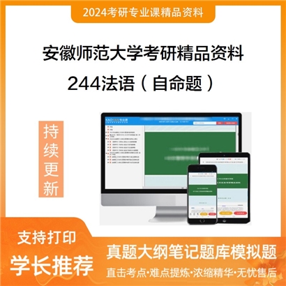 安徽师范大学244法语（自命题）考研资料