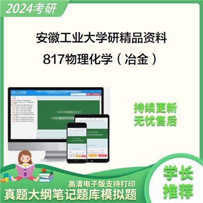 安徽工业大学817物理化学（冶金）华研资料