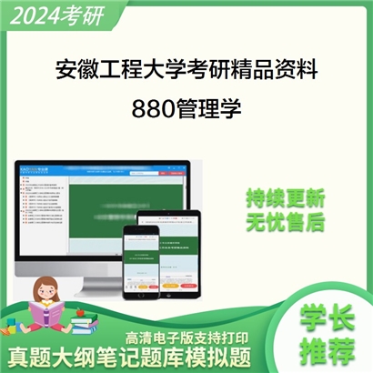 安徽工程大学880管理学华研资料