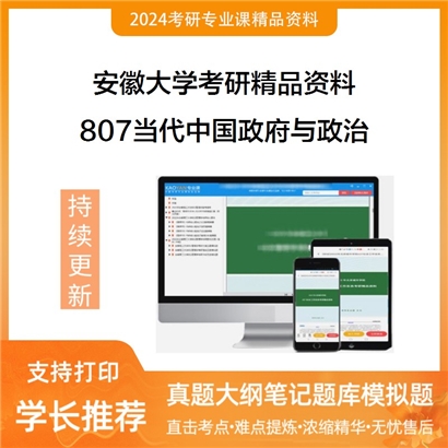 安徽大学807当代中国政府与政治华研资料