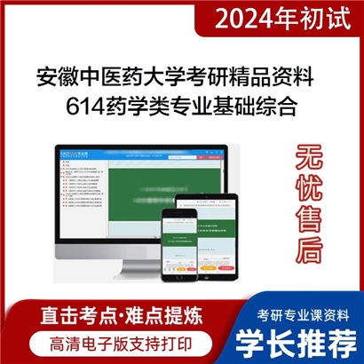 安徽中医药大学614药学类专业基础综合考研资料