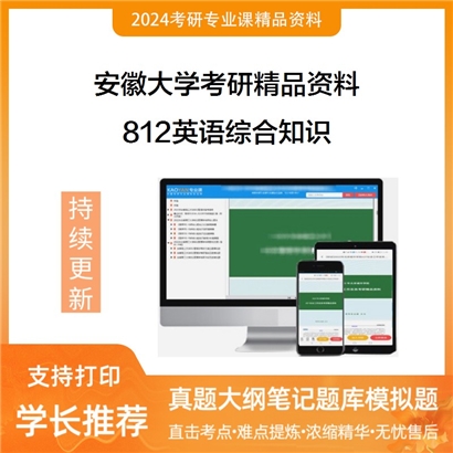 安徽大学812英语综合知识华研资料