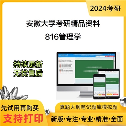 安徽大学816管理学华研资料