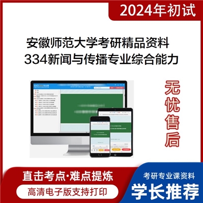 安徽师范大学334新闻与传播专业综合能力华研资料