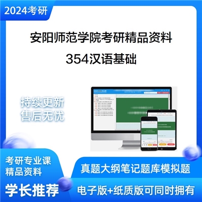 安阳师范学院354汉语基础考研资料