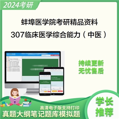 蚌埠医学院307临床医学综合能力（中医）华研资料