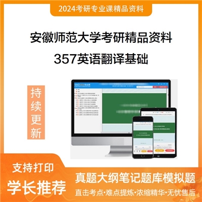 安徽师范大学357英语翻译基础华研资料