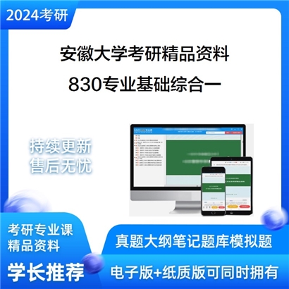 安徽大学830专业基础综合一（信号与系统、数字电路与逻辑设计）华研资料