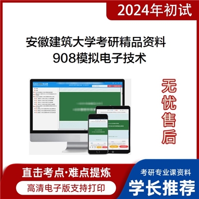 安徽建筑大学908模拟电子技术华研资料