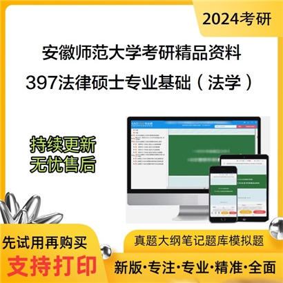 安徽师范大学397法律硕士专业基础（法学）考研资料