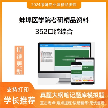 蚌埠医学院352口腔综合考研资料