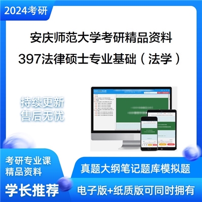 安庆师范大学397法律硕士专业基础（法学）考研资料