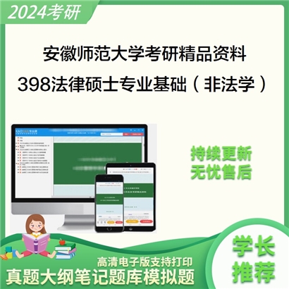 安徽师范大学398法律硕士专业基础（非法学）考研资料