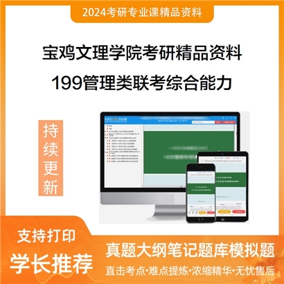 宝鸡文理学院199管理类联考综合能力华研资料