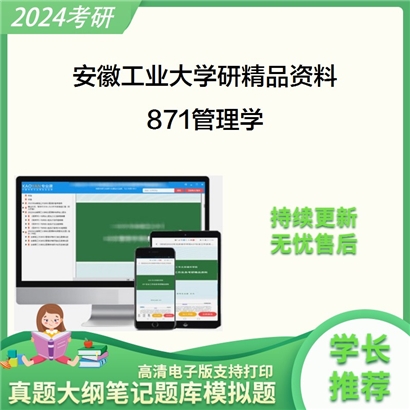 安徽工业大学871管理学华研资料