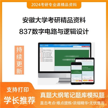 安徽大学837数字电路与逻辑设计华研资料