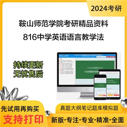 鞍山师范学院816中学英语语言教学法之语言学教程华研资料