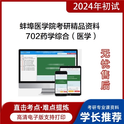 蚌埠医学院702药学综合（医学）考研资料